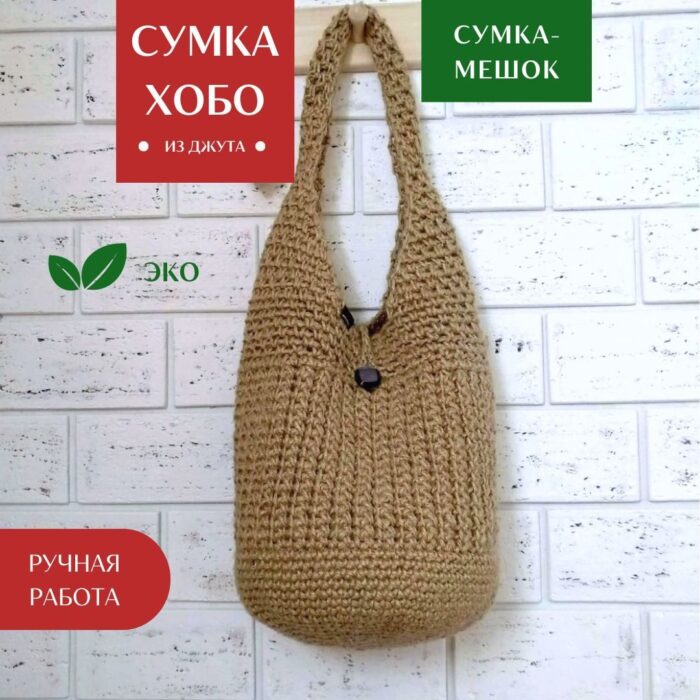 Sumka Dzhuli LeS Вязаные сумки от LeS Светлана Клокова, г. Елец Магазин=https://marketcraft.ru/store/lana_ecosumki