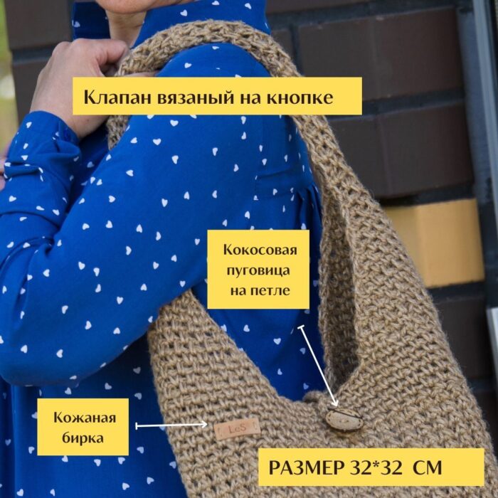 Sumka Dzhuli LeS Вязаные сумки от LeS Светлана Клокова, г. Елец Магазин=https://marketcraft.ru/store/lana_ecosumki