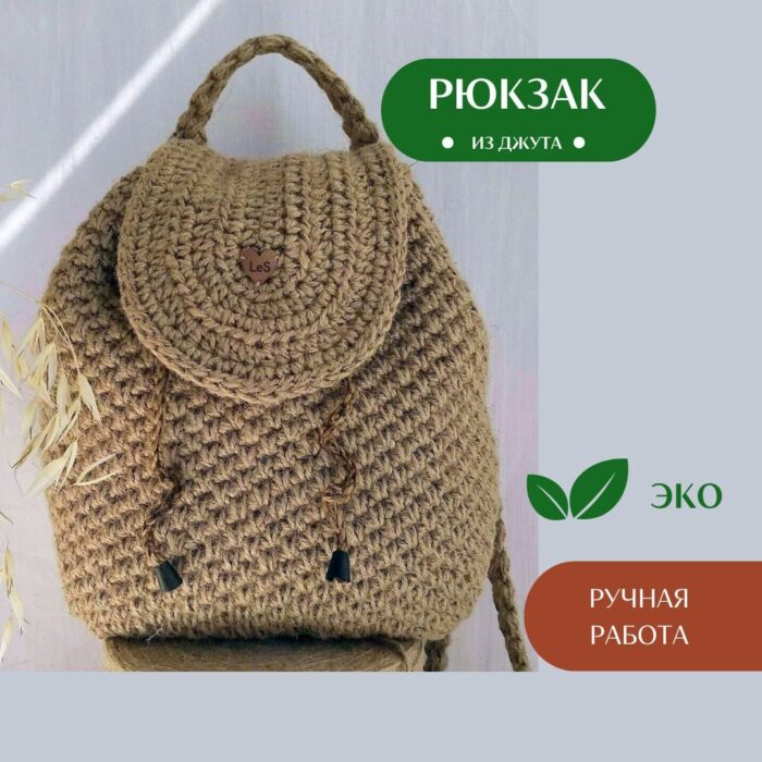 Rukzak LeS Вязаные сумки от LeS Светлана Клокова, г. Елец Магазин=https://marketcraft.ru/store/lana_ecosumki
