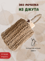 Мочалка для ванны и душа из джута натуральная ручной работы
