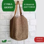 Sumka Magnoliya dzhut LeS Джут Магазин=https://marketcraft.ru/store/lana_ecosumki