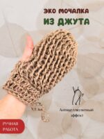 Mochalka dlya dusha LeS Джут