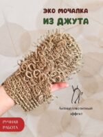 Mochalka dlya dusha LeS Джут