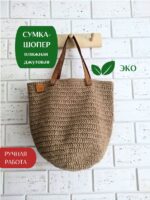 Sumka Odri LeS Джут Магазин=https://marketcraft.ru/store/lana_ecosumki