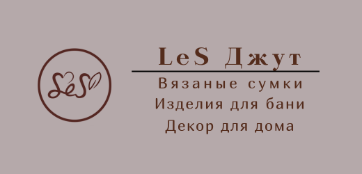 Вязаные сумки аксессуары для бани от LeS Джут