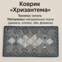 Коврик из ткани