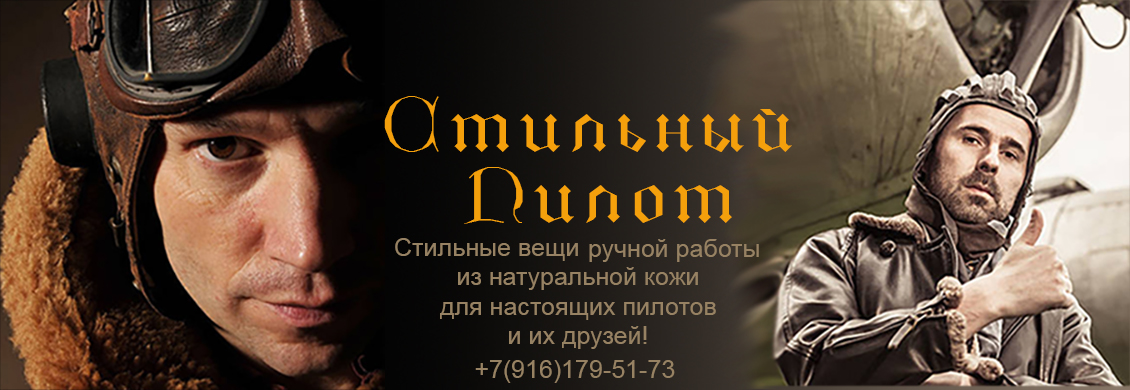 Стильный пилот