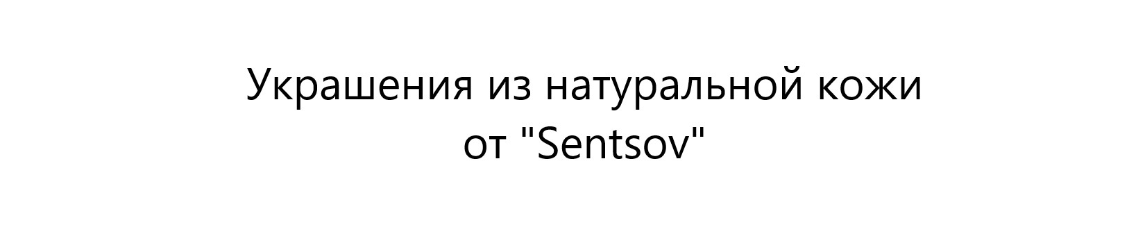 Украшения от "Sentsov"