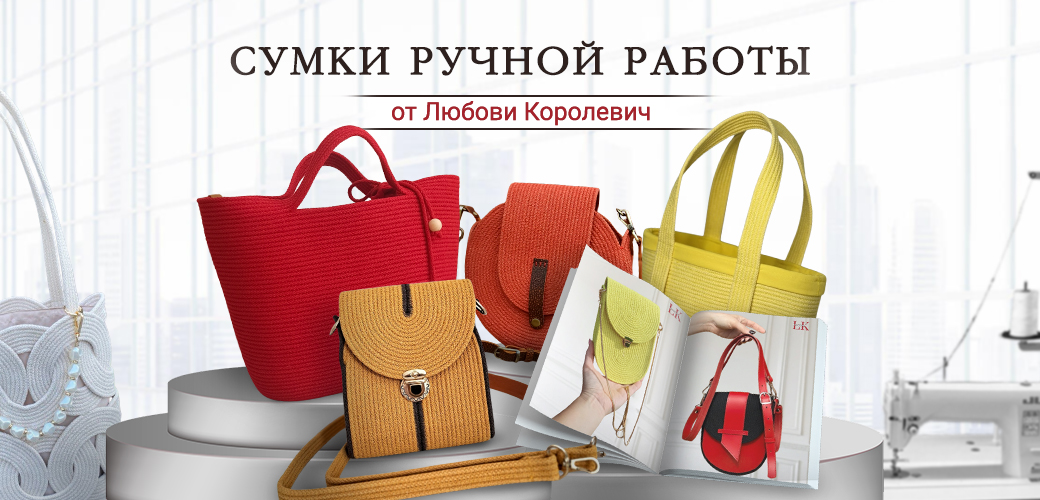 Сумки ручной работы от Любови Королевич