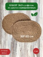 Salfetki na stol iz dzhuta LeS Джут Вязаные сумки аксессуары для бани от LeS Джут Светлана Клокова, г. Елец Магазин=https://marketcraft.ru/store/lana_ecosumki