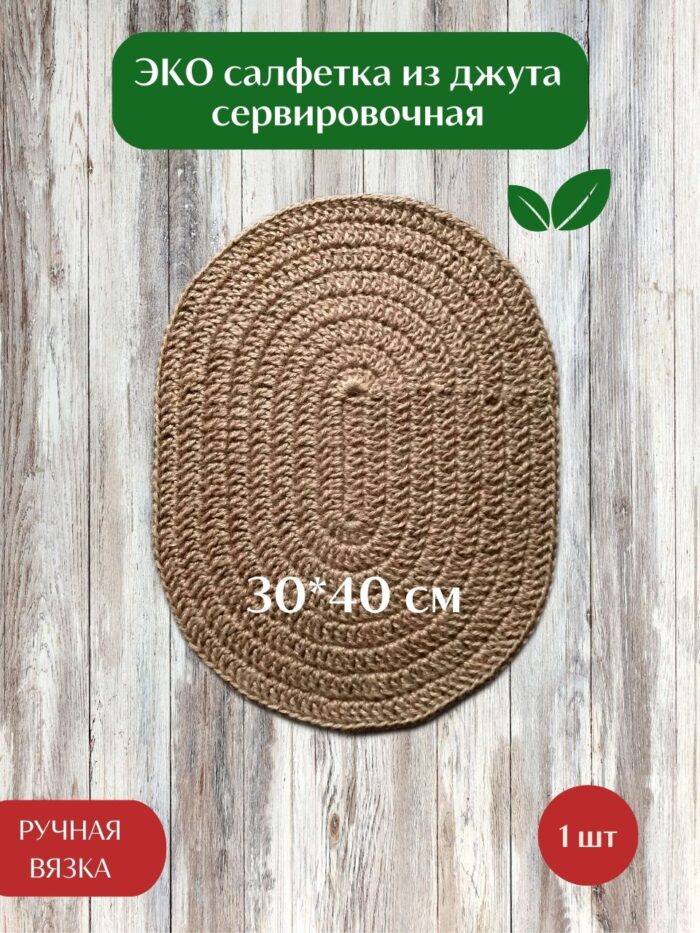 1 Salfetki na stol servirovochnaya iz dzhuta LeS Джут Вязаные сумки аксессуары для бани от LeS Джут Светлана Клокова, г. Елец Магазин=https://marketcraft.ru/store/lana_ecosumki