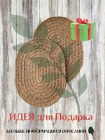 Salfetki na stol iz dzhuta LeS Джут Вязаные сумки аксессуары для бани от LeS Джут Светлана Клокова, г. Елец Магазин=https://marketcraft.ru/store/lana_ecosumki