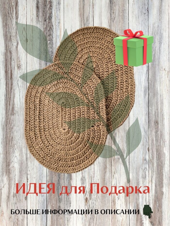 8 Salfetki na stol iz dzhuta LeS Джут Вязаные сумки аксессуары для бани от LeS Джут Светлана Клокова, г. Елец Магазин=https://marketcraft.ru/store/lana_ecosumki