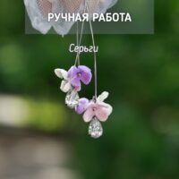 Серьги с сиренью