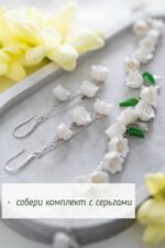 Браслет с ландышами — изображение 5