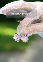 Серьги с сиренью