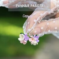 Серьги с сиренью