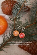 Серьги с грейпфрутом — изображение 10