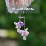 Удлинённые серьги с кристаллом и тремя цветочками сирени ручной работы из полимерной глины - это уникальное украшение, которое привлечет внимание своей красотой и оригинальностью.