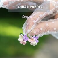 Серьги с тремя цветочками сирени ручной работы из полимерной глины - это уникальное украшение, которое привлечет внимание своей красотой и оригинальностью.