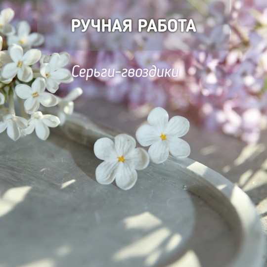 Серьги-гвоздики с пятилистной сиренью ручной работы из полимерной глины - это уникальное украшение, которое привлечет внимание своей красотой и оригинальностью.