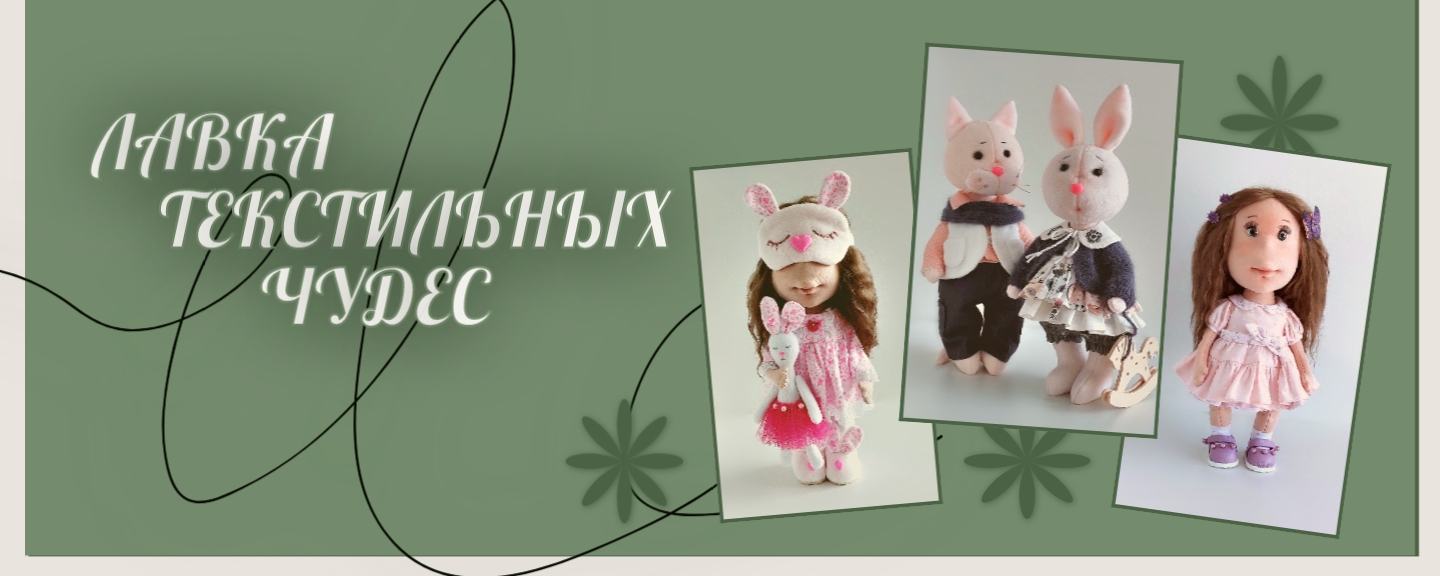 Лавка текстильныx чудес