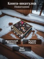 Книга шкатулка новогодняя
