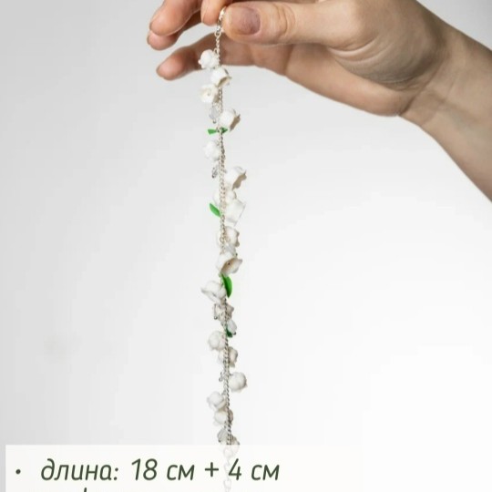 Добавьте в свой образ нежность и весенний шарм с нашим браслетом ручной работы из полимерной глины с ландышами!