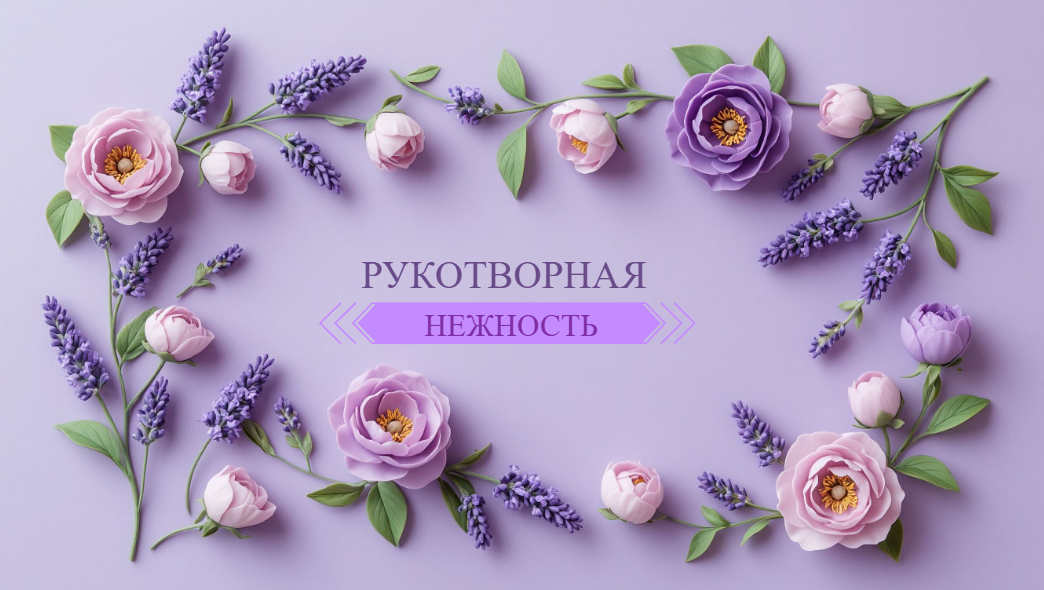 Мастерская "Рукотворная нежность" - украшения и декор из полимерной глины