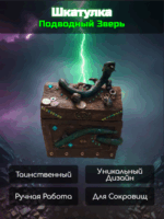 Сундучёк Подводный змей