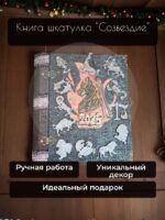 Книга-шкатулка Созвездие