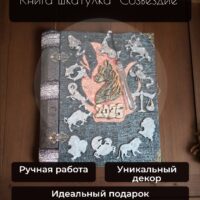 Книга-шкатулка Созвездие