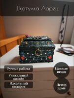 Шкатулка Ларец