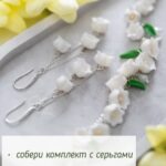 Добавьте в свой образ нежность и весенний шарм с нашим браслетом ручной работы из полимерной глины с ландышами!