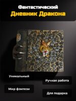 Книга Шкатулка Дневник Дракона