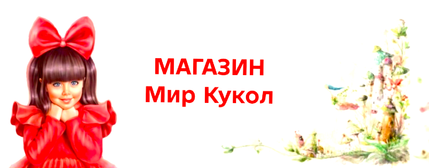 Мир Кукол