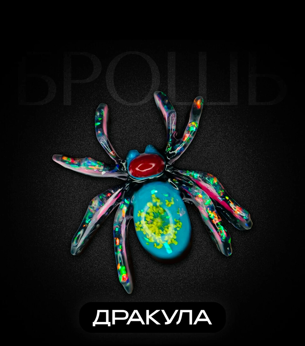 Добро пожаловать в «КРИЦ’К» — мир украшений, рождённых с любовью! Здесь живут аксессуары, в которые вложена душа нашей творческой семьи. Каждая деталь, каждый изгиб, каждая капля смолы — не просто результат кропотливой работы, а искренний рассказ о красоте, индивидуальности и тепле человеческих рук.