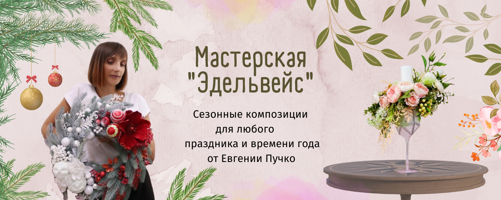 мастерская  Эдельвейс