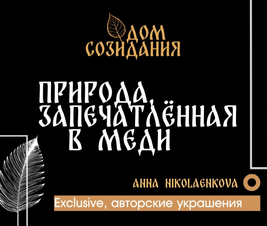 Дом Созидания Украшения Гальванопластика