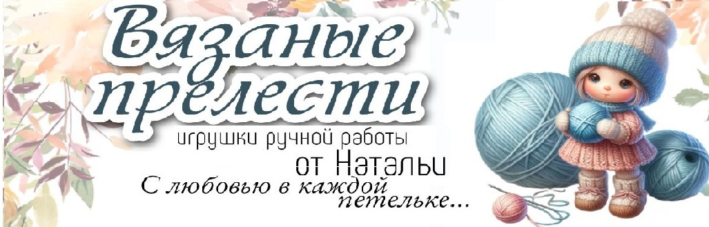 Вязаные прелести