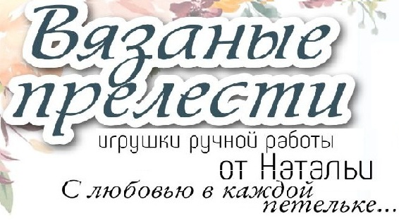 Вязаные прелести