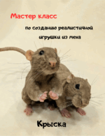 Мастер класс " Крыска"