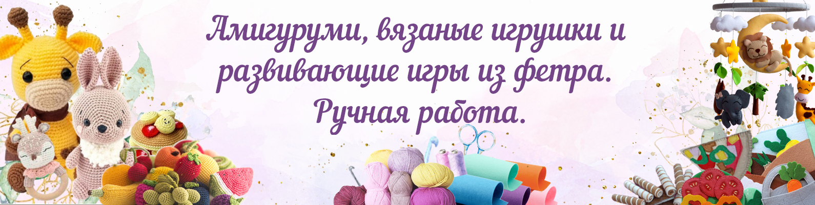 Развивашки из фетра и вязаные игрушки