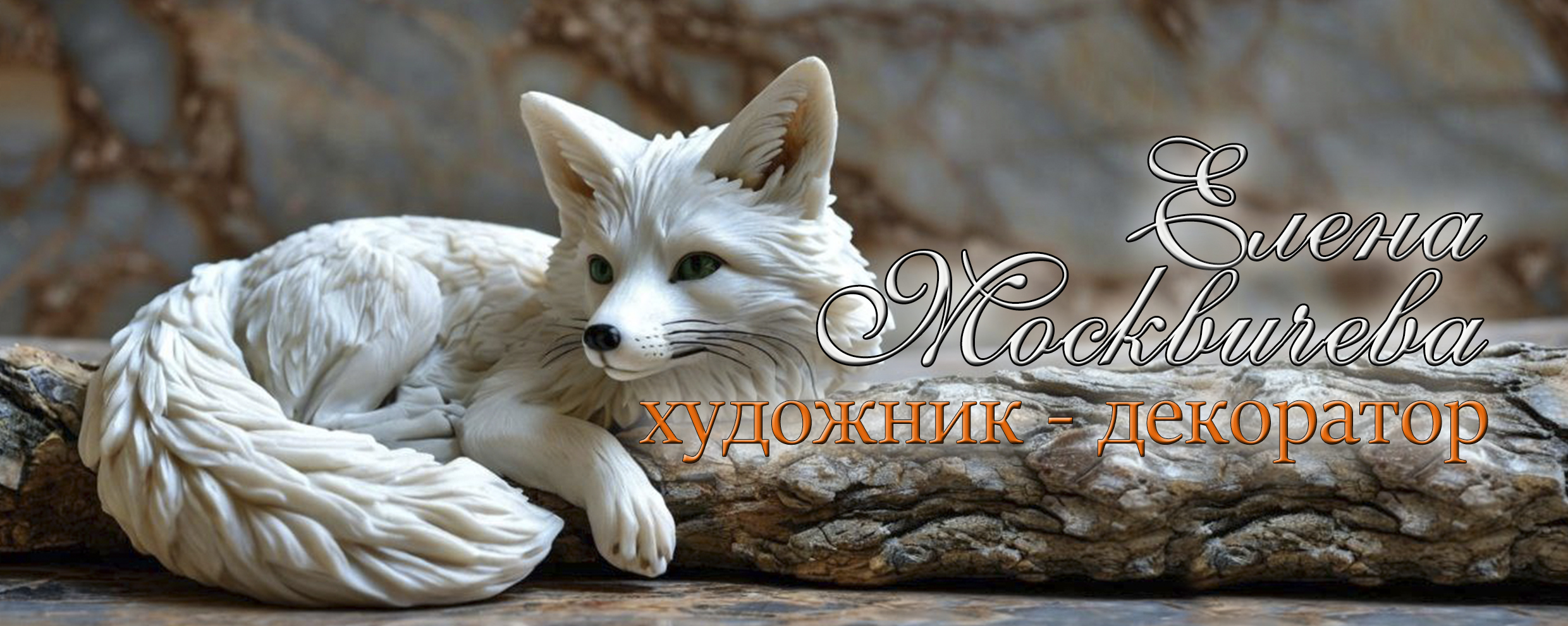 Елена Москвичева. Художник - Декоратор