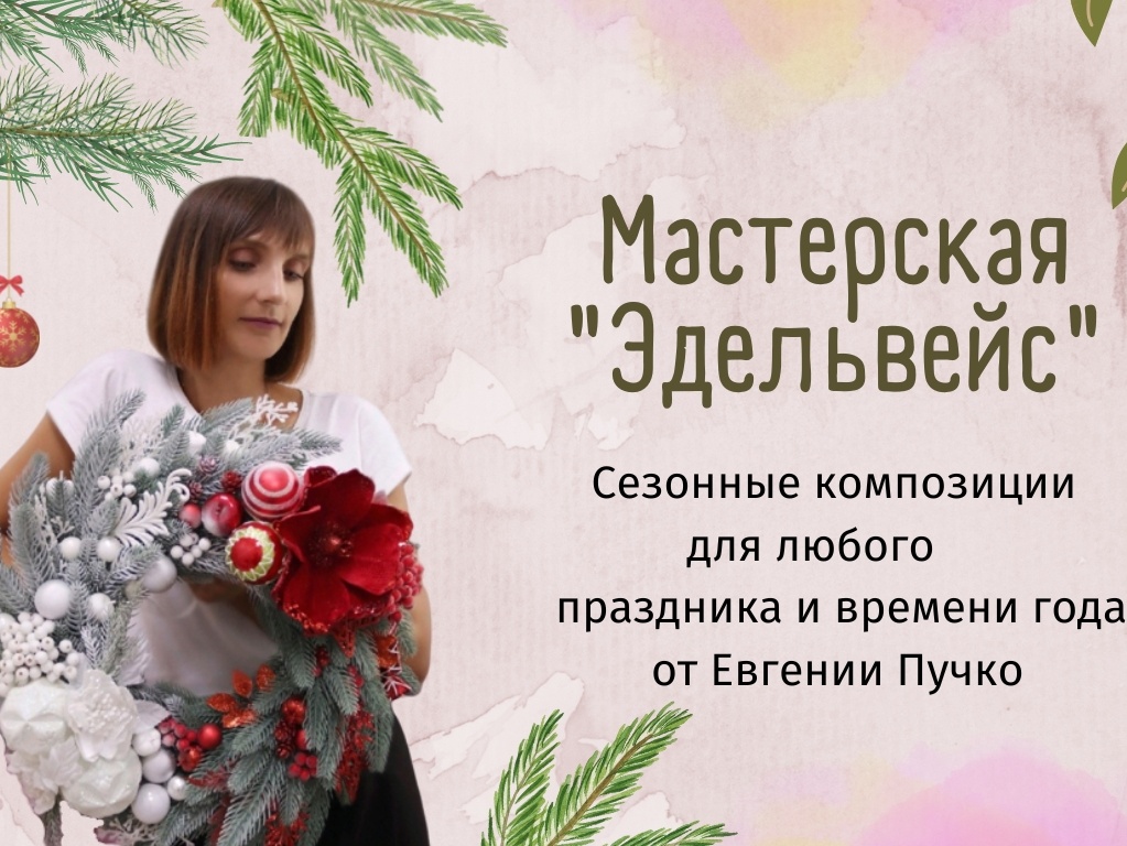 мастерская  Эдельвейс