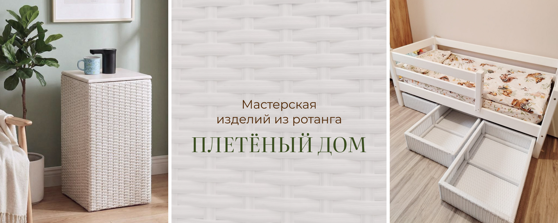 Плетёный Дом