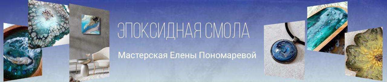 Мастерская Елены Пономаревой