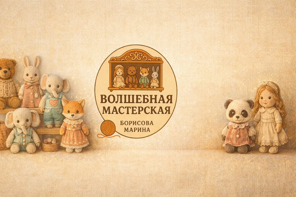 Волшебная Мастерская