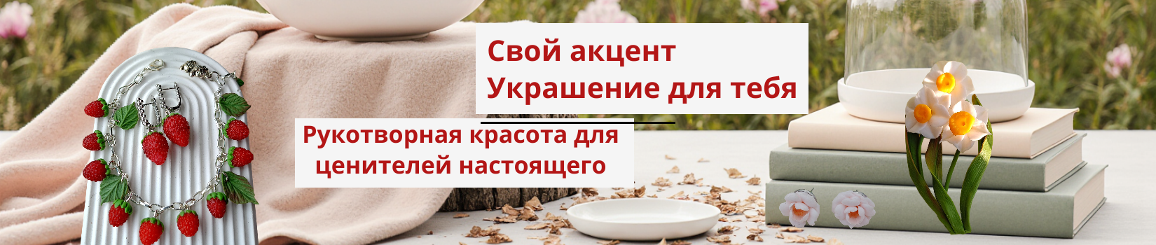 Свой акцент Украшения для тебя