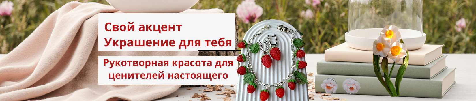 Свой акцент Украшения для тебя